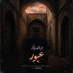 مجید انصاری فر – عبور